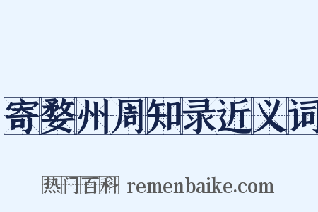 寄婺州周知录近义词是什么意思的图片